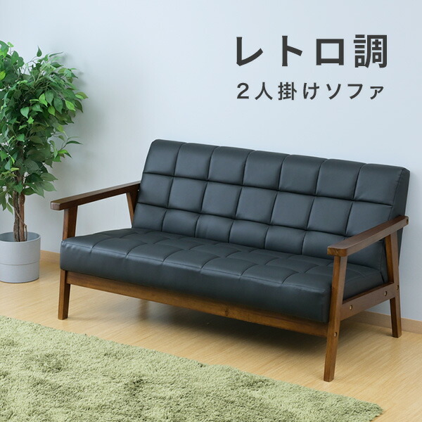 楽天市場】ソファ 2人掛け レトロ調 合皮 木肘 幅136 奥行70 高さ68.5