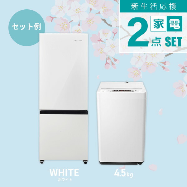 楽天市場】【新生活応援セット】 家電2点セット (162L冷蔵庫 4.5/5.5kg