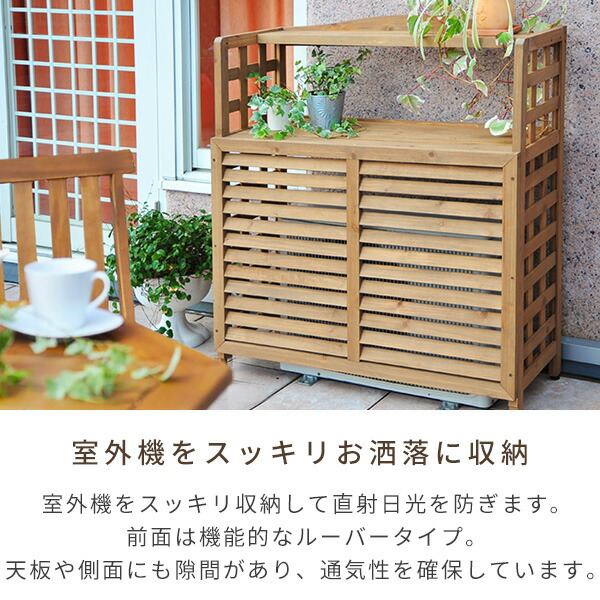 楽天市場】室外機カバー 木製 おしゃれ 通常/上棚付き ACGN-01/ACGN-02