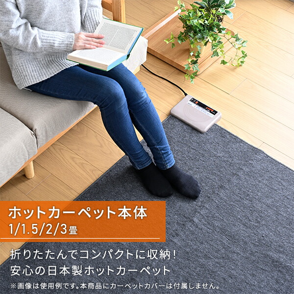 楽天市場】国産 ホットカーペット 1畳 1.5畳 2畳 3畳 ホットカーペット