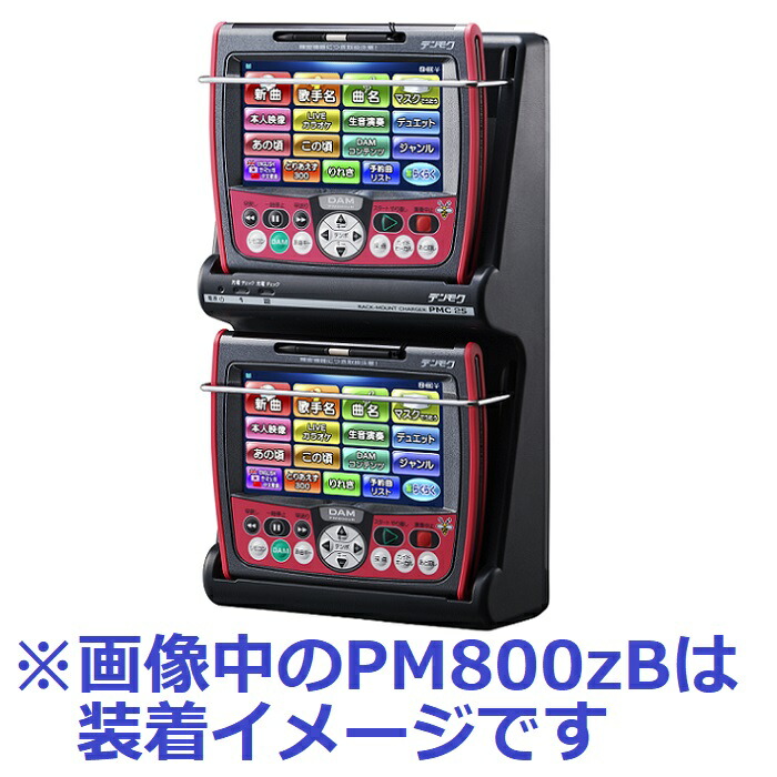 楽天市場】【新品】 【送料無料】 カラオケ 充電器 第一興商 DAM PMC25