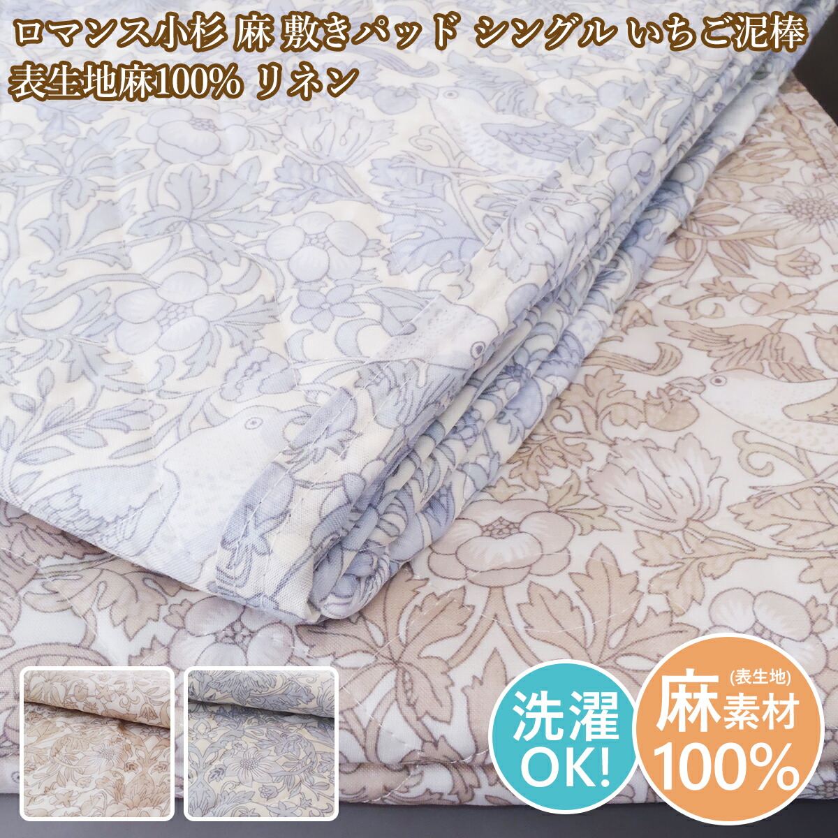 楽天市場】（2枚セット）ロマンス小杉 麻敷パッドシングル 麻 リネン
