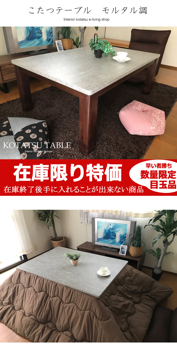楽天市場】モルタル調 ヴィンテージ こたつ テーブル コタツ 長方形 幅
