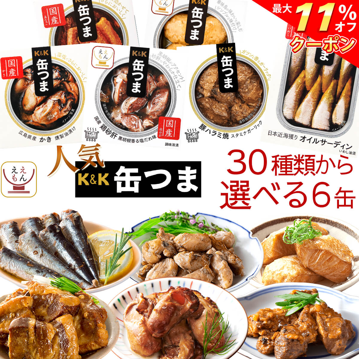 楽天市場】＼ クーポン 配布中／ 缶つま 高級 缶詰 おつまみ 選べる