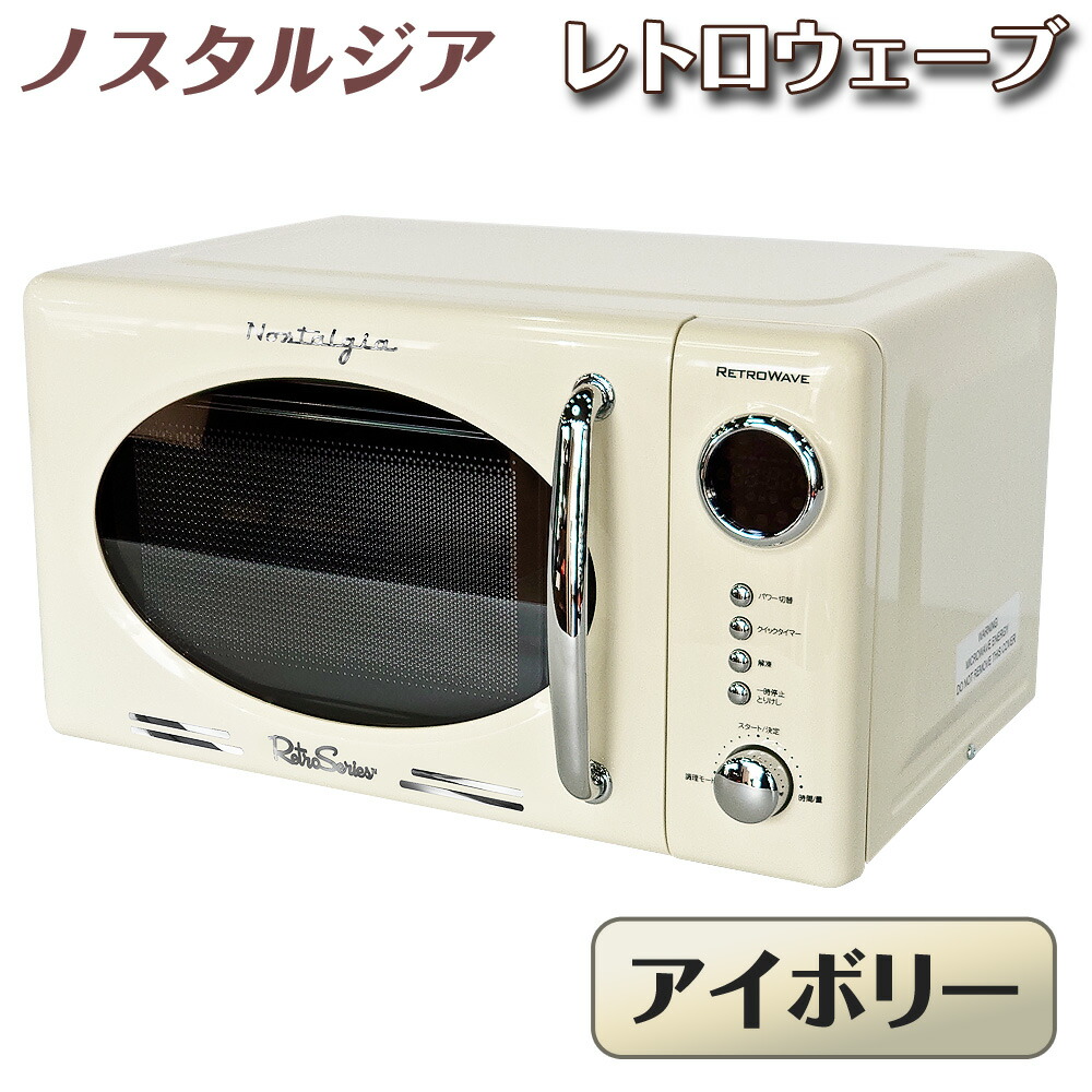 楽天市場】レトロ調 電子レンジ 【 レトロウェーブ 】 アイボリー 17L
