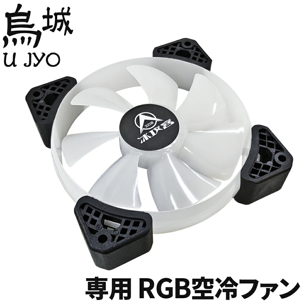 楽天市場】空冷ファン LED ゲーミングPCケース用 【烏城 専用 LED空冷