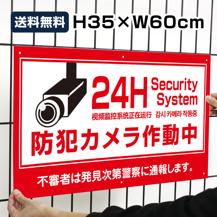楽天市場】□送料無料 防犯カメラ作動中 24H Security System H35