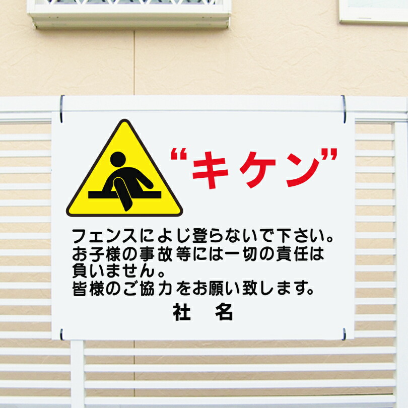 楽天市場】【期間限定P10倍】 キケン 看板 H45×W60cm フェンス 上ら