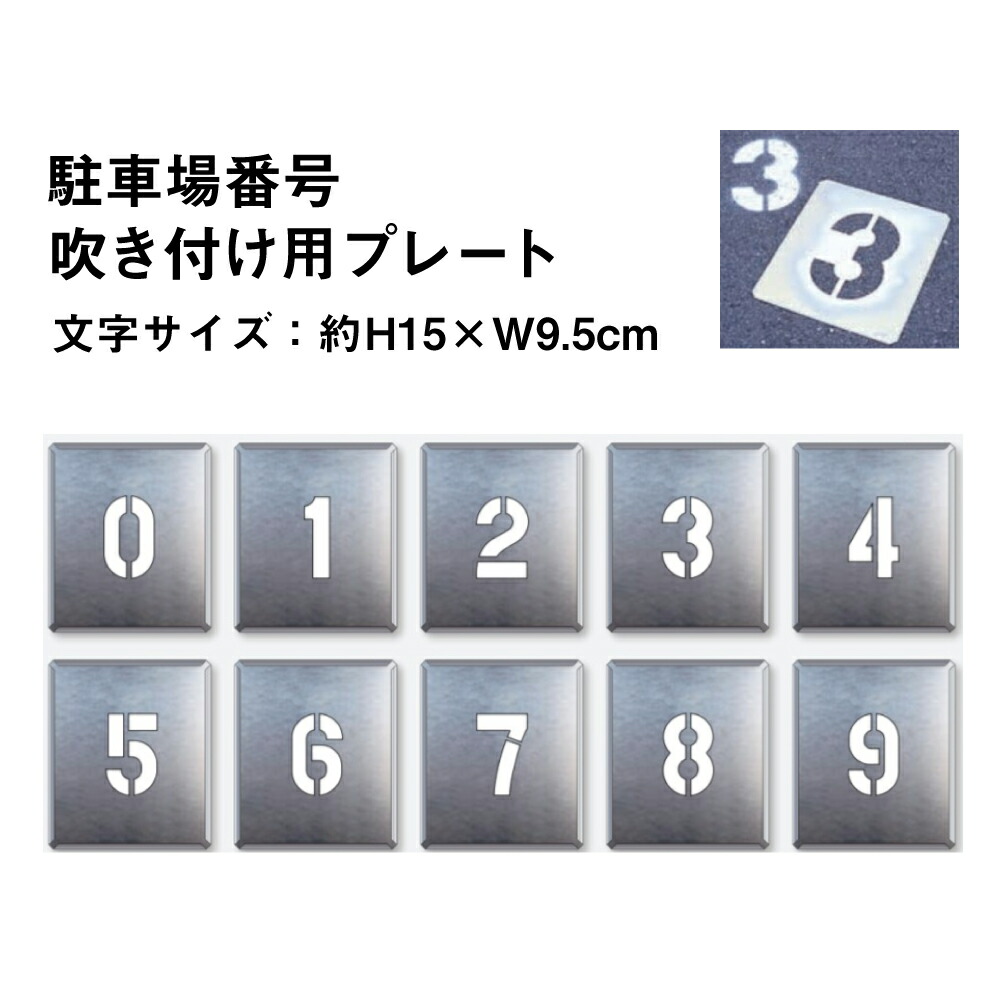 楽天市場】【期間限定P10倍】 駐車場番号 吹き付け用プレート 349-06A