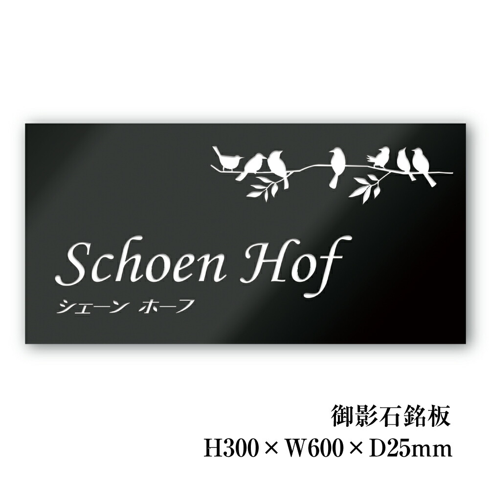 楽天市場】【期間限定P10倍】 黒御影石銘板 H300×W600×D25mm 商業