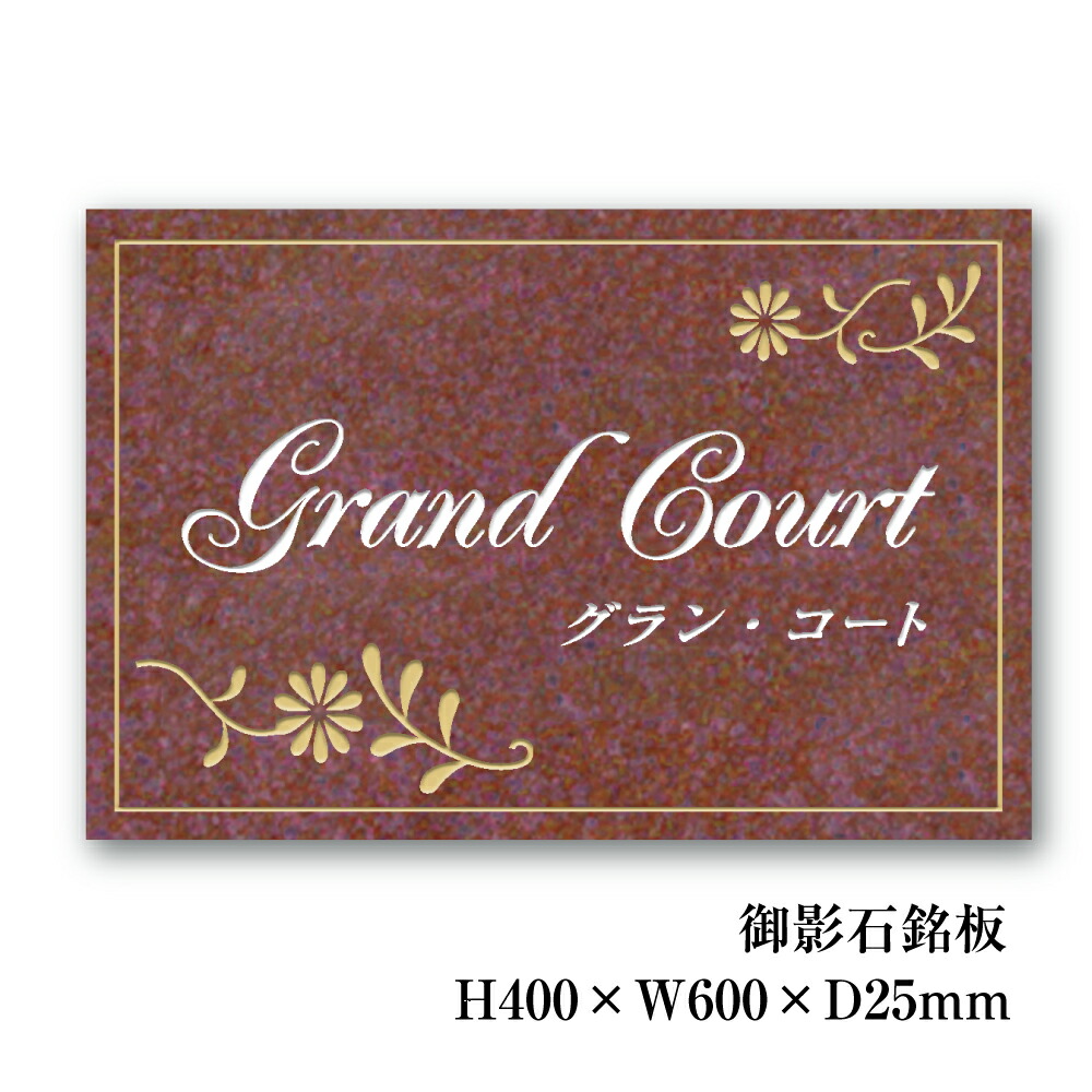 楽天市場】【期間限定P10倍】 赤御影石銘板 H400×W600×D25mm 商業