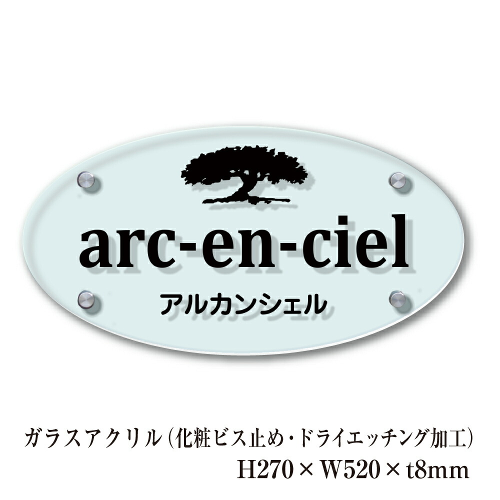 楽天市場】【期間限定P10倍】 ガラスアクリル銘板 H270×W520×t8mm 化粧