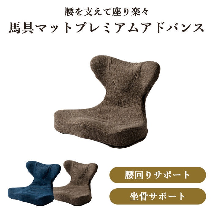 馬具マットプレミアム 座椅子」の人気商品一覧 | 安い商品を通販サイト