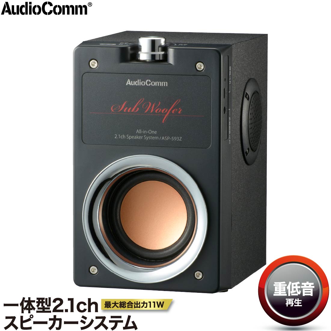楽天市場】AudioComm スピーカー 2.1ch サブウーファー搭載 重低音