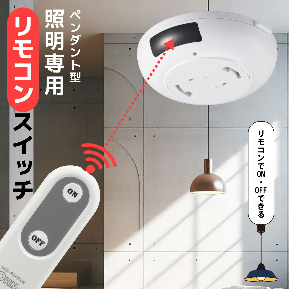 楽天市場】ペンダントライト用リモコン 後付け リモコンスイッチ 照明