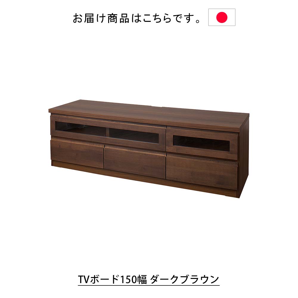 楽天市場】日本製 天然木アルダーシリーズ TVボード150幅 ダーク