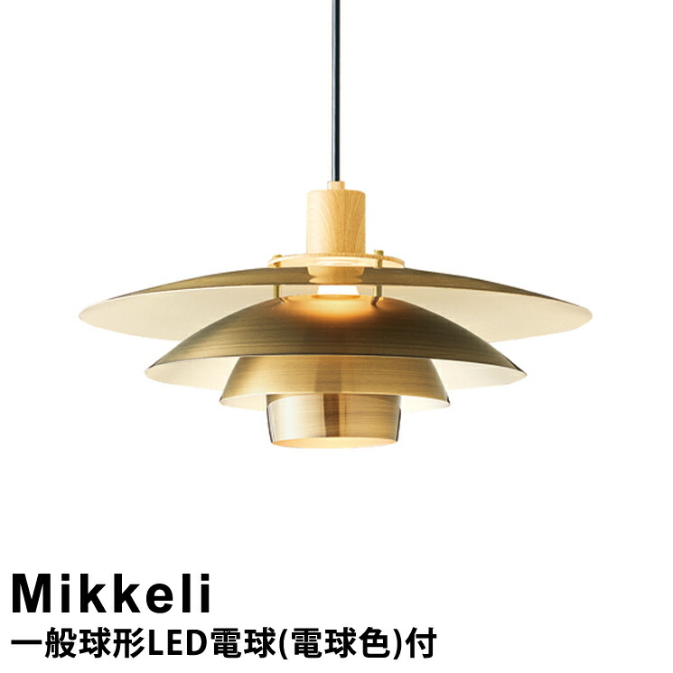 楽天市場】【LED電球付き】 ペンダントライト Mikkeli ［ミッケリ］ LT
