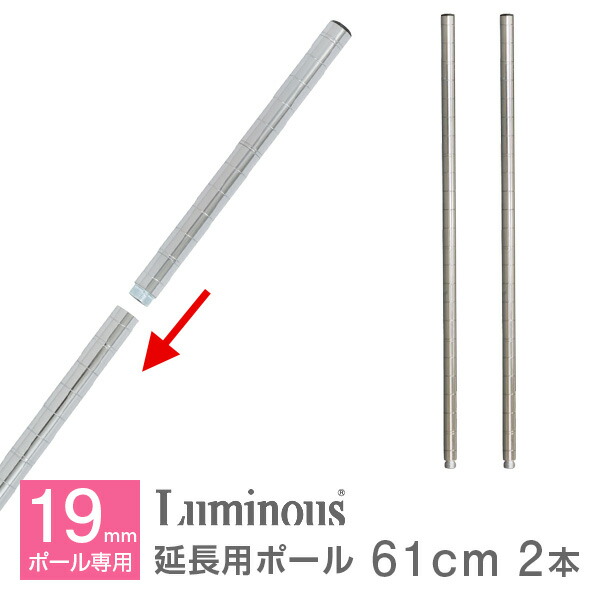 楽天市場】ルミナス 公式 パーツ 部品 ポール 延長ポール 高さ60 柱 2