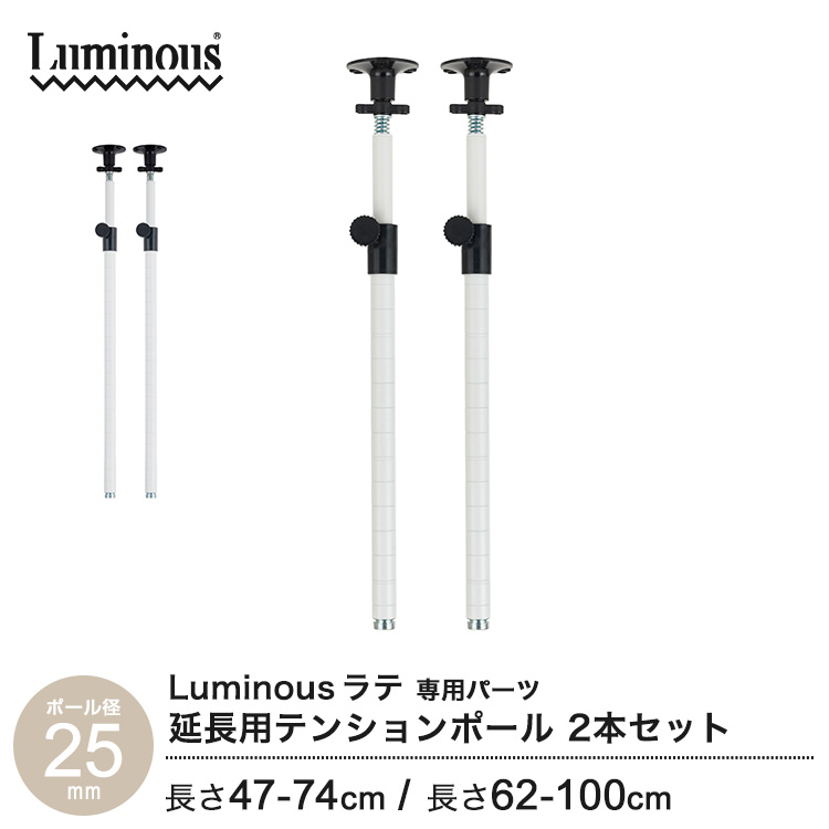 楽天市場】ルミナスラテ 延長用 突っ張り テンションポール 2本組