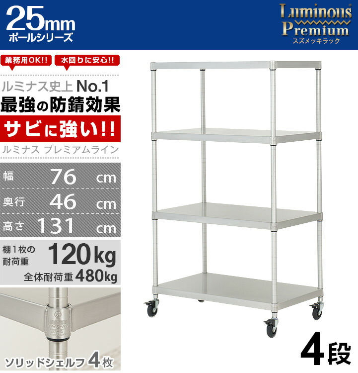 楽天市場】ルミナス プレミアム ラック スチールラック 幅75 奥行45 4