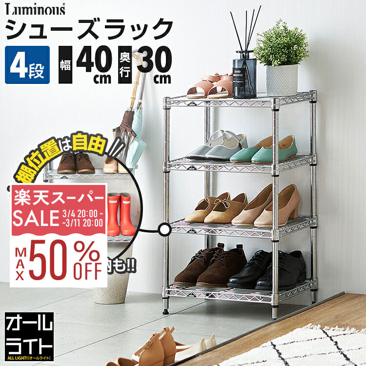 楽天市場】【10%OFF☆3/11 1:59まで】ルミナス ライト シューズラック