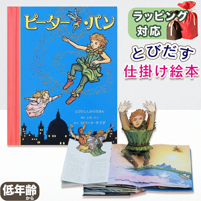 楽天市場】飛び出す絵本 仕掛け絵本 ピーター・パン （とびだししかけ