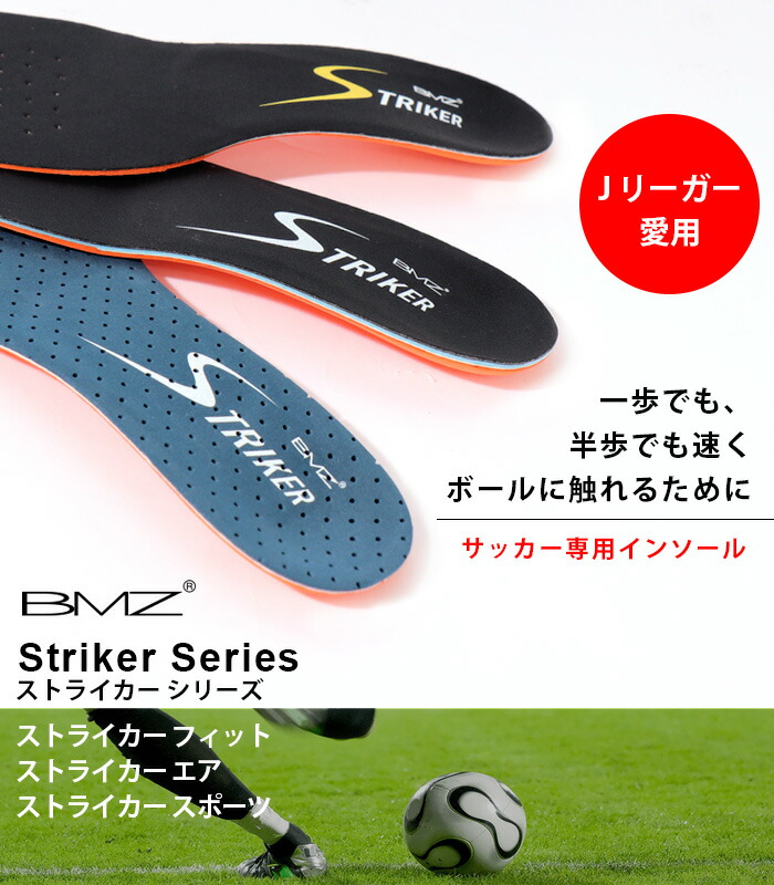 楽天市場】BMZ インソール サッカー 専用 Striker Sport ストライカー