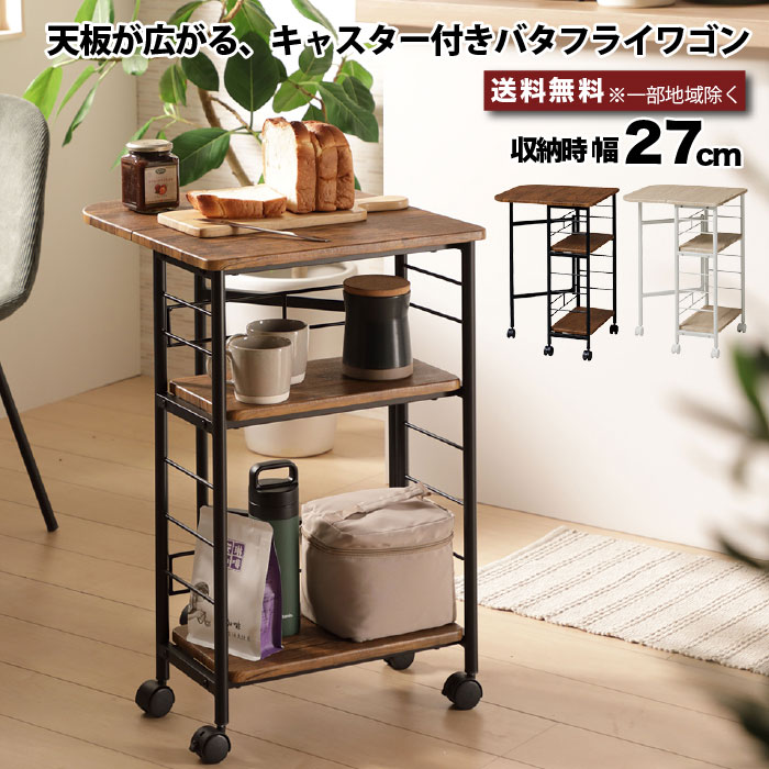 楽天市場】バタフライワゴン キャスター付き キッチンワゴン 天板拡張