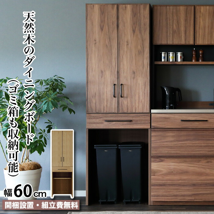 楽天市場】ダイニングボード 幅60 食器棚 キッチンボード 天然木