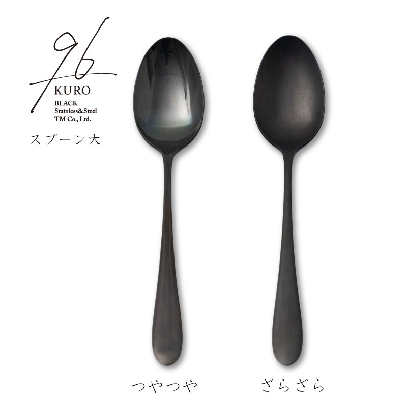 楽天市場】96(KURO) スプーン大 173mm 黒染め カトラリー（つやつや