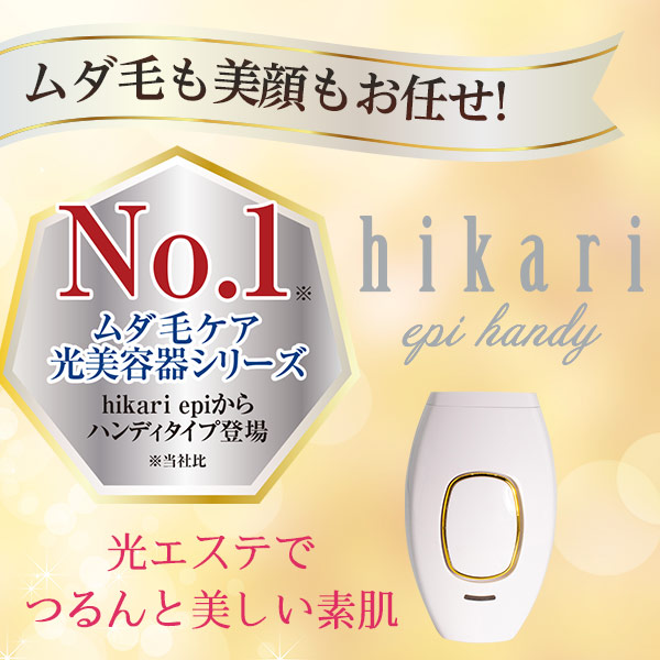 楽天市場】ヒカリエピ ハンディ 脱毛器 hikariepi 光脱毛 ムダ毛ケア
