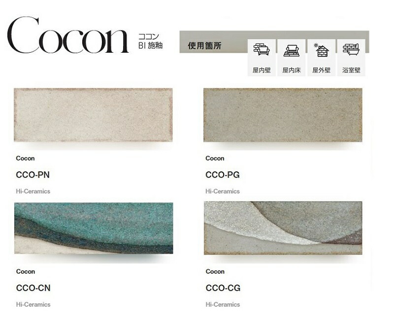 楽天市場】Cocon （ココン） 平田タイル CCO-色 49×149×10mm角タイル