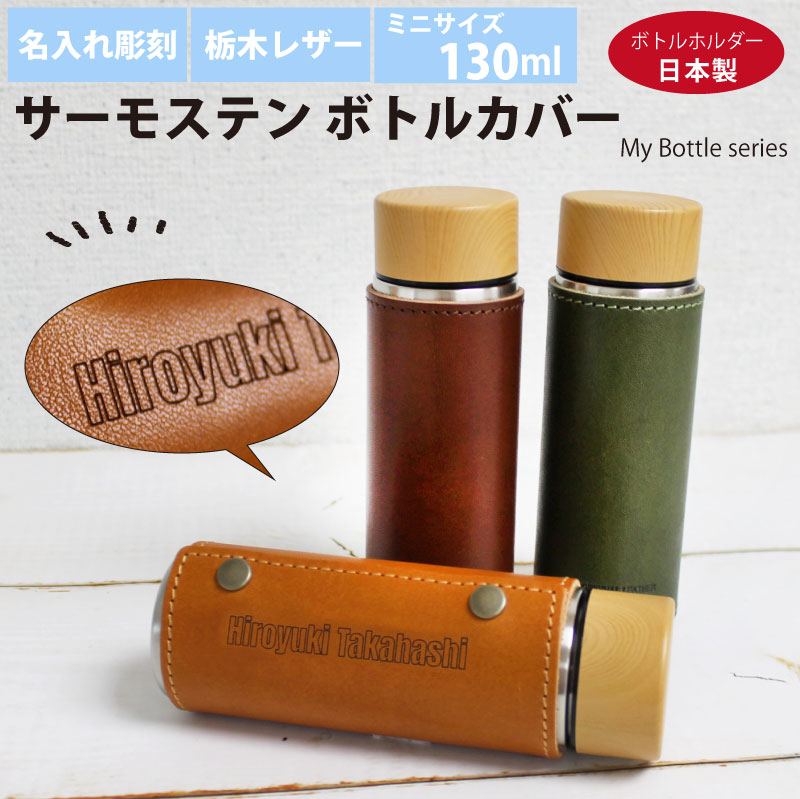 楽天市場】【名入れ彫刻】サーモステン・ボトルカバー 130ml 水筒 栃木