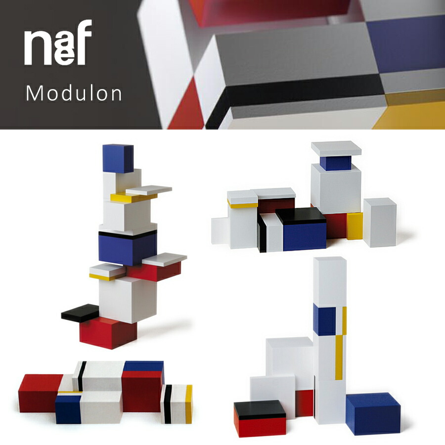 楽天市場】Naef ネフ社 モデュロン Modulon〜スイス・Naef（ネフ社）の
