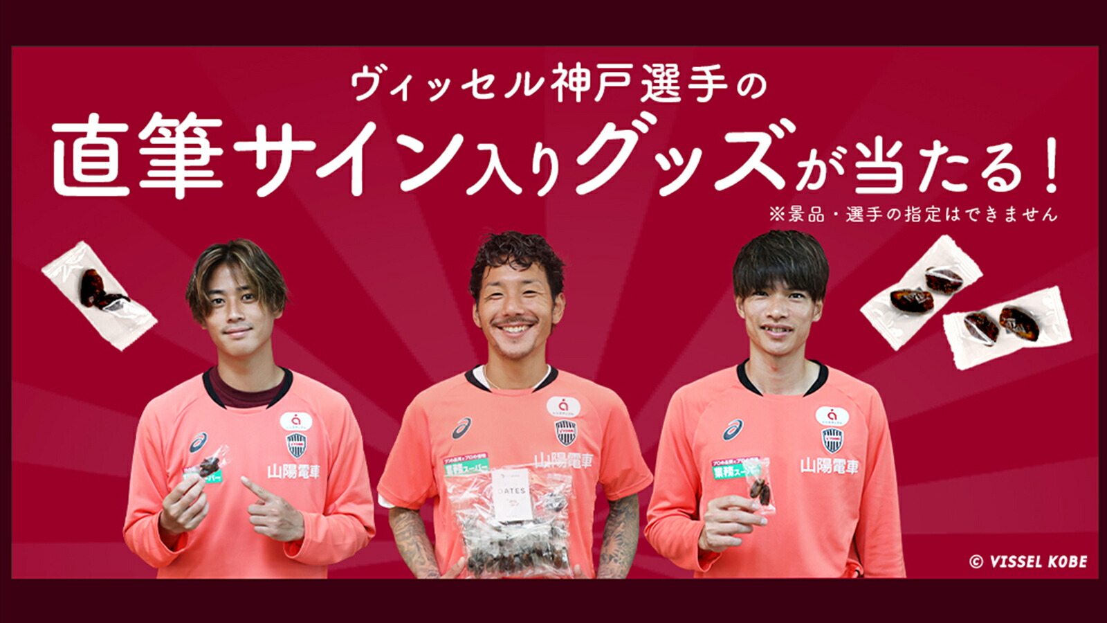 楽天市場 | エブリデーツ - 🫘 エブリデーツ × ヴィッセル神戸🔥8/5