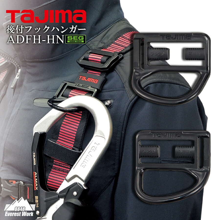 楽天市場】タジマ TAJIMA 後付フックハンガー フルハーネス用