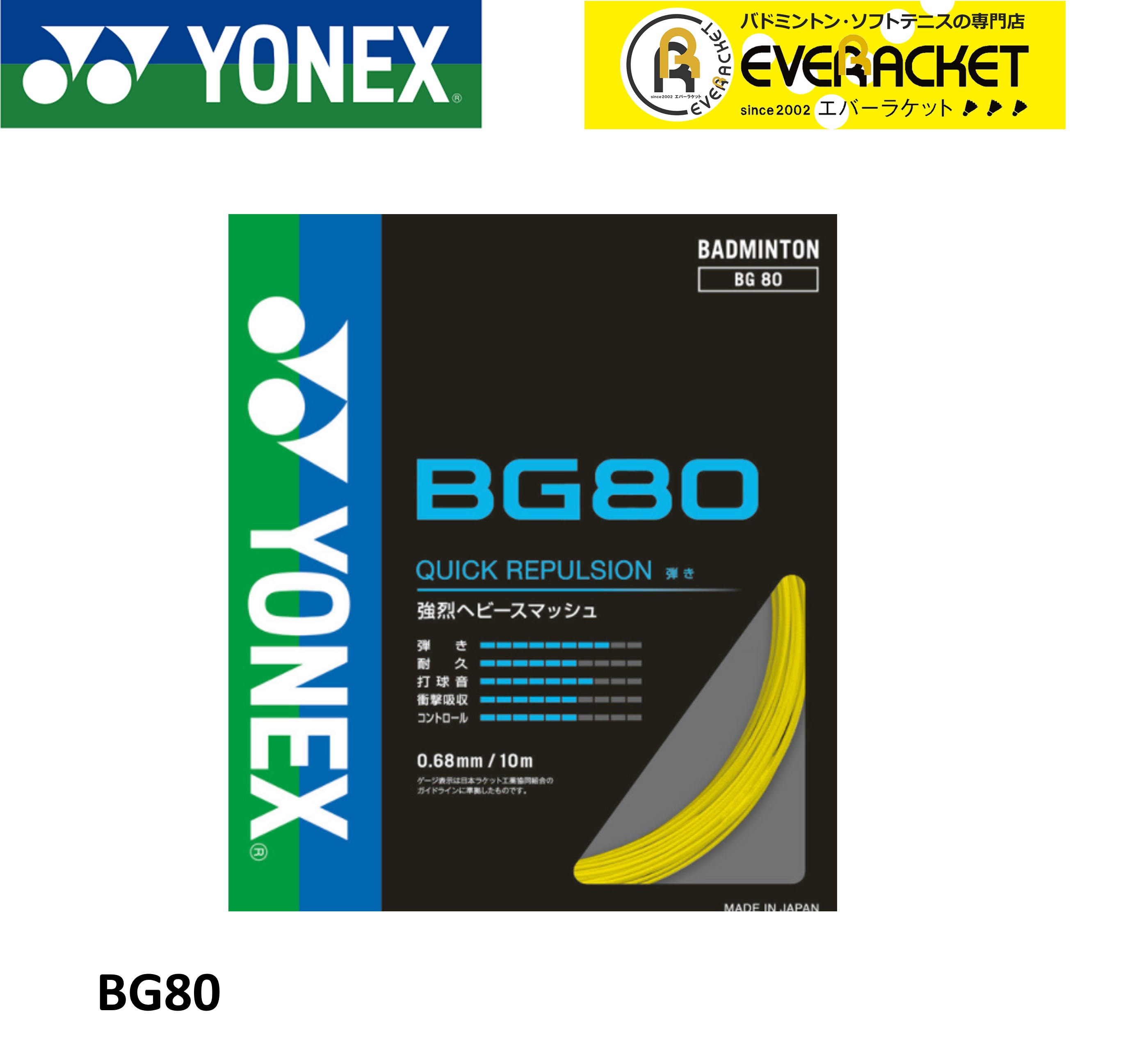 楽天市場】バドミントンガット bg80 200mの通販