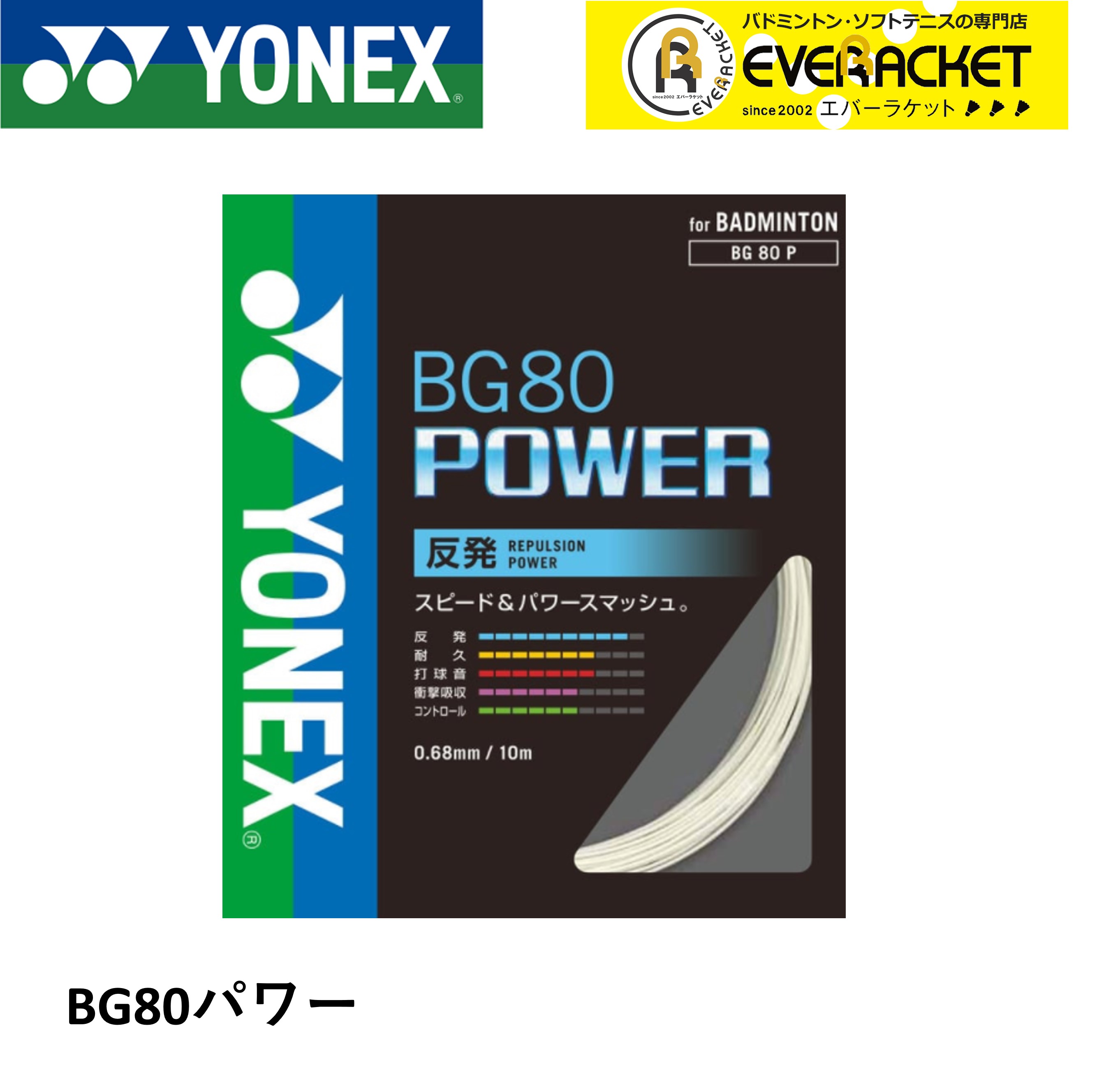 ガット bg80 yonex バドミントン」の人気商品一覧 | 安い商品を通販
