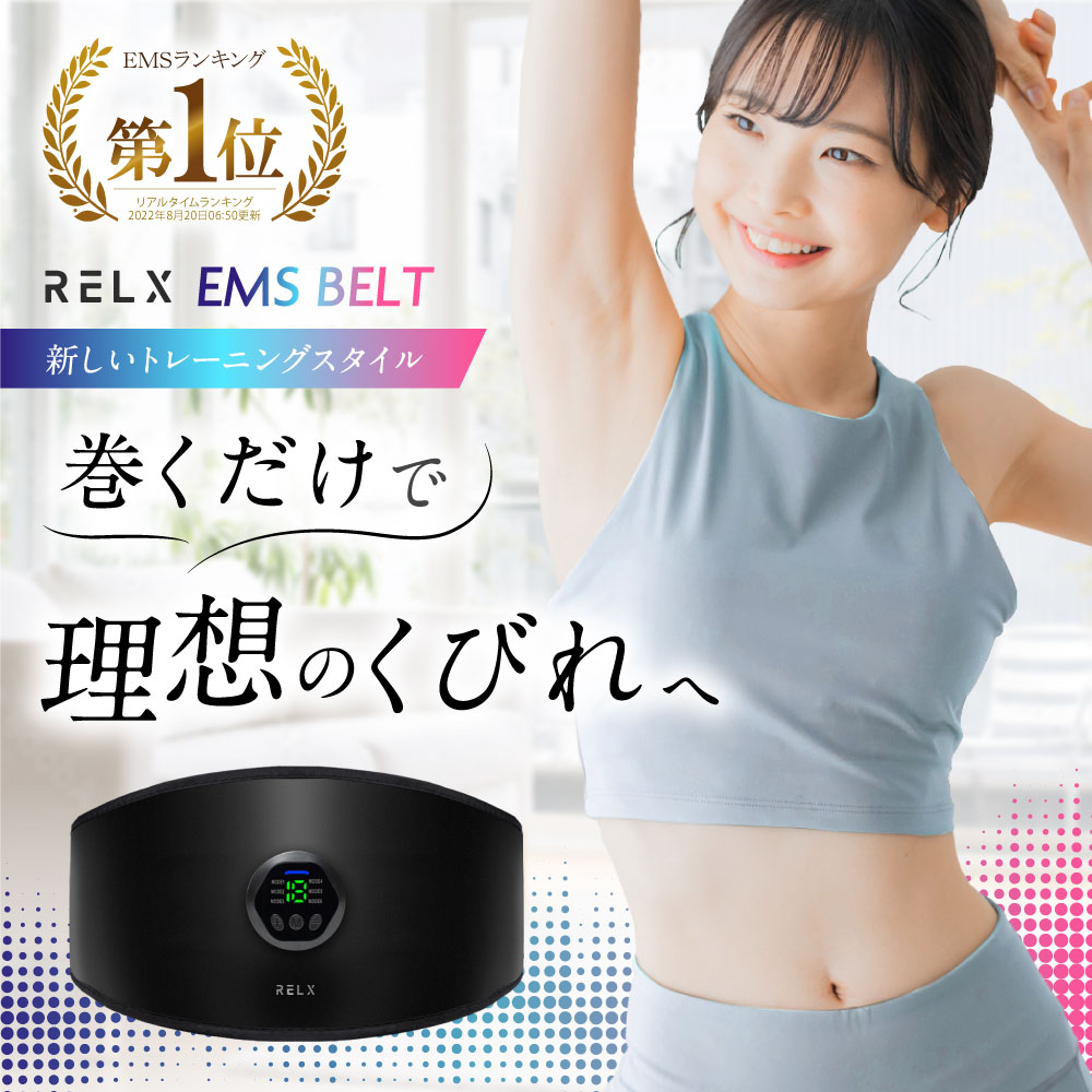 楽天市場】EMSベルト 【楽天1位獲得】 RELX リラクス 腹筋ベルト