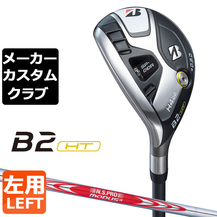 楽天市場】【メーカーカスタム】ブリヂストン B2 HT HY ユーティリティ