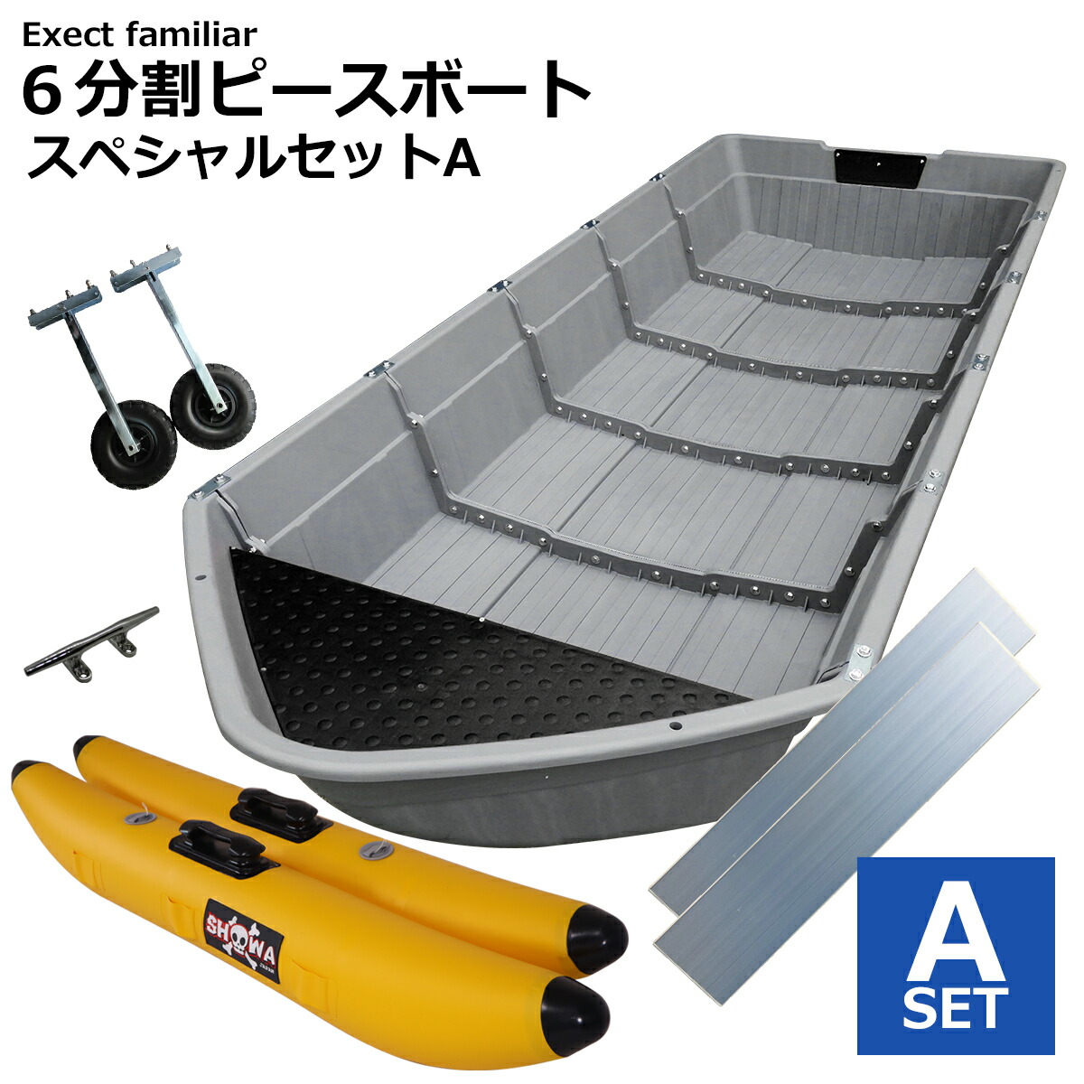 楽天市場】【お買い得セット】ボート 6分割式 ポリエチレン 6ピース