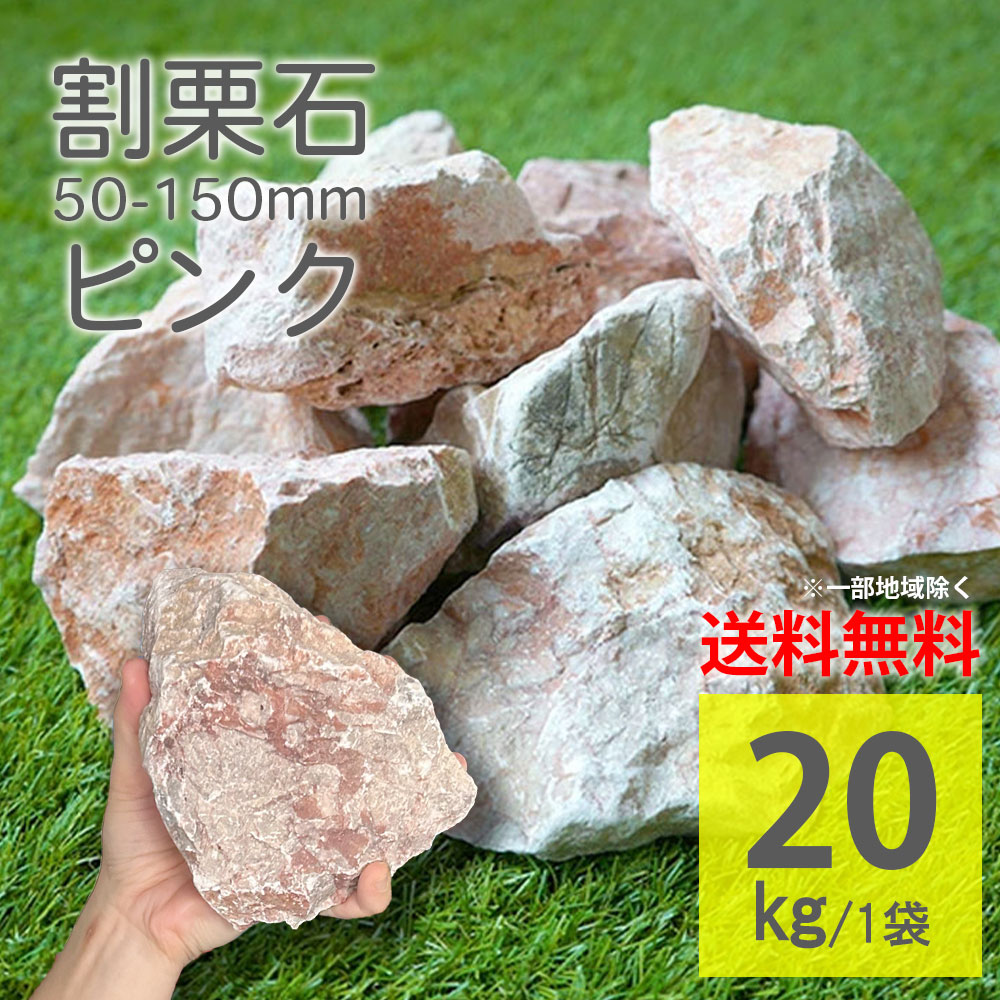 楽天市場】庭石 ピンク ラフ 50〜150mm 20kg 砕石 割栗石 割石 天然石