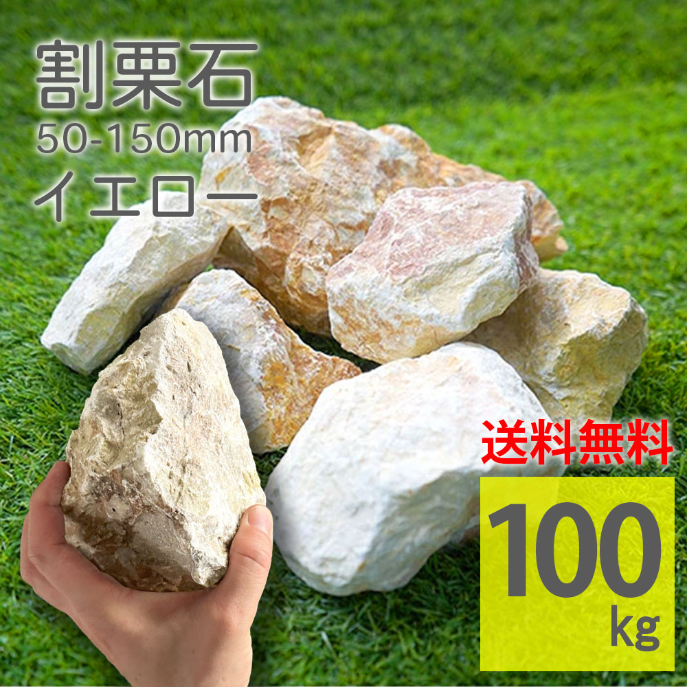 楽天市場】庭石 イエロー 100kg(20kg×5袋) 50〜150mm 黄色 茶系 ラフ