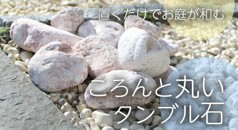 楽天市場 | エクステリアショップ セラコア - 玉砂利・玉石・ごろた石
