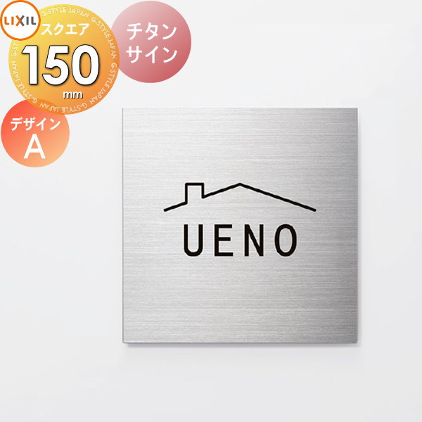 楽天市場】表札 ガラス LIXIL リクシル TOEX チタンサイン サイズ 150