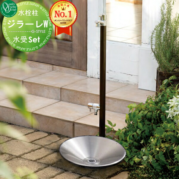 楽天市場】【無料☆特典対象】 立水栓 水栓柱 オンリーワンクラブ