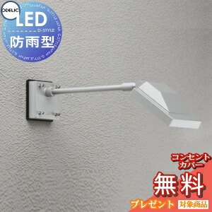 楽天市場】エクステリア 屋外 照明 ライト オーデリックODELIC