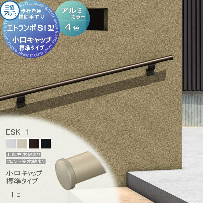 楽天市場】【部品】 歩行者用補助手すり 三協アルミ エトランポS1型