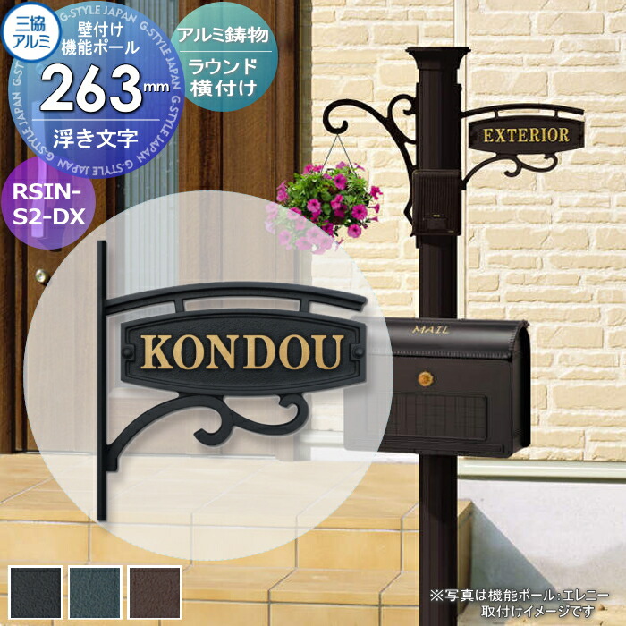 楽天市場】表札 三協アルミ 三協立山 アルミ鋳物 壁付け・機能ポール