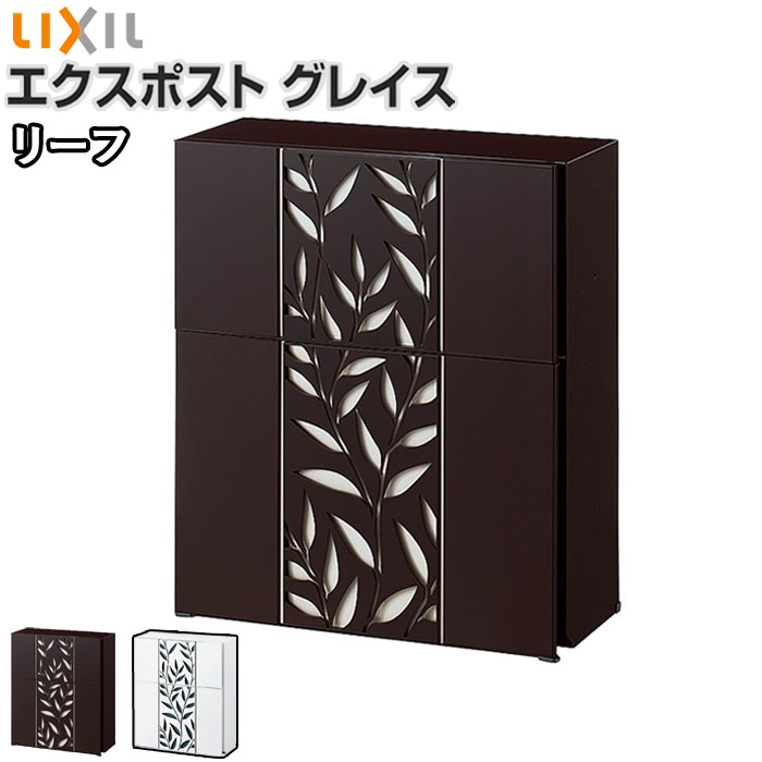 楽天市場】郵便受け ポスト エクスポスト グレイス リーフ リクシル 前